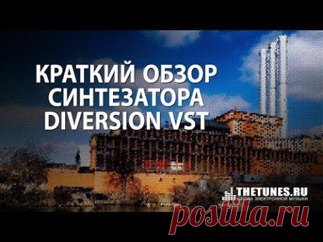 Краткий обзор синтезатора Diversion VST