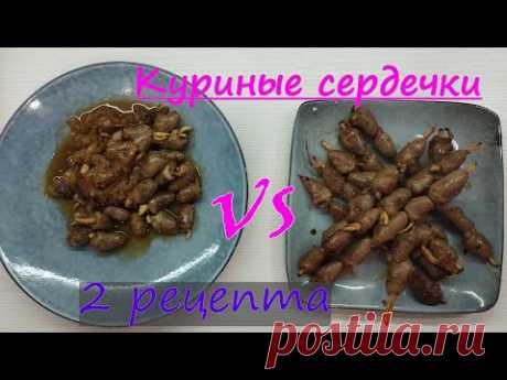 Надоела курица? 2 рецепта с куриными сердечками