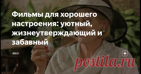 Фильмы для хорошего настроения: уютный, жизнеутверждающий и забавный Эти три фильма ничего не объединяет, кроме одного: все они прекрасно поднимают настроение. Надеюсь, вам они тоже помогут.
Уютный:  Мой дом в Умбрии/My House in Umbria, 2003 год
В главной роли Мэгги Смит
Роскошная итальянская природа, старинные города, солнечные дни - кажется, будто через экран чувствуется аромат цветов.