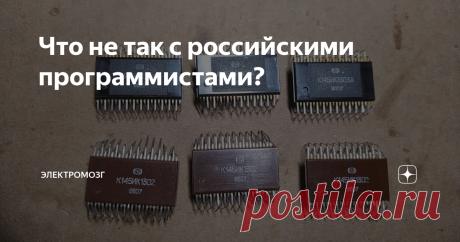 Что не так с российскими программистами? Сегодня я буду беспощадно катить тяжёлую бочку на наших российских программистов. Мы с вами проанализируем их менталитет и поймём, почему вместо создания новых программных продуктов они предпочитают развивать международное открытое ПО, считая этот курс единственно верным. Ох и горячо же будет сегодня внизу, под этой статьёй... ))) Для предупреждения глупых комментариев из серии «автор не в теме» или «автор не представляет себе прогр...