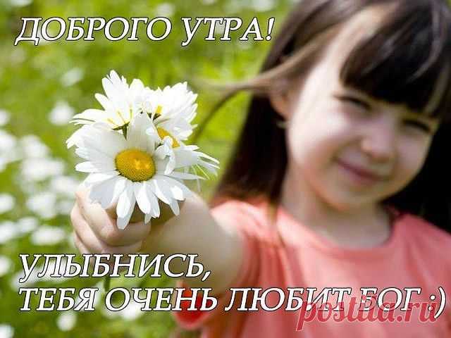 Доброе утро!!!