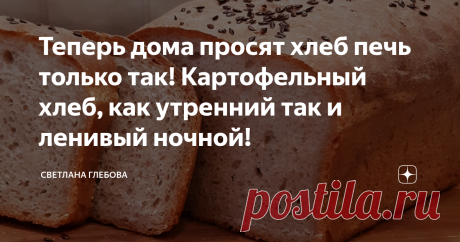 Теперь дома просят хлеб печь только так! Картофельный хлеб, как утренний так и ленивый ночной! Хлеб необыкновенно нежный,абсолютно не крошится,долго остается свежим и не менее вкусный........ УВЕРЕНА ЧТО ОН ТОЖЕ СТАНЕТ ВАШИМ ЛЮБИМЦЕМ!!!
===============================================================
Опара
---------------------------