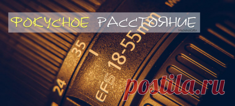 Что такое фокусное расстояние? Что такое ЭФР?