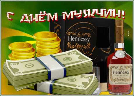 Желаю быть победителем в судьбе,
Для счастья — миллион причин,
Удачи, мудрости тебе.
И поздравляю с Днем мужчин!