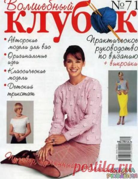 Волшебный клубок №71. - Волшебный клубок - Журналы по рукоделию - Страна рукоделия
