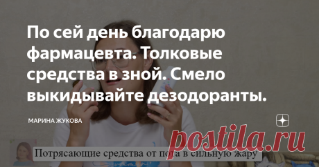 По сей день благодарю фармацевта. Толковые средства в зной. Смело выкидывайте дезодоранты. Статья автора «Марина Жукова» в Дзене ✍: Приветствую, вы на канале “Марина Жукова”  – канале о бюджетной чистоте и порядке. Предлагаю поговорить на актуальную тему – о повышенном потоотделении.