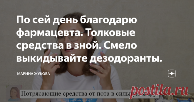 По сей день благодарю фармацевта. Толковые средства в зной. Смело выкидывайте дезодоранты. Статья автора «Марина Жукова» в Дзене ✍: Приветствую, вы на канале “Марина Жукова”  – канале о бюджетной чистоте и порядке. Предлагаю поговорить на актуальную тему – о повышенном потоотделении.