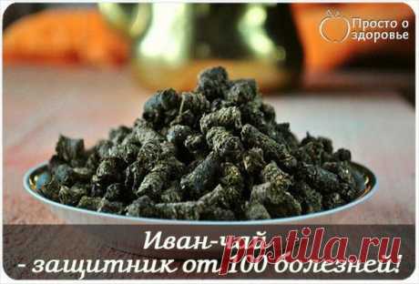 Иван-чай - защитник от 100 болезней!

Академик, профессор, доктор технических наук,
лауреат Государственной премии Никитин Альберт Николаевич:

Показать полностью...