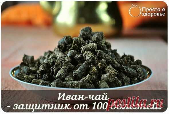 Иван-чай - защитник от 100 болезней!

Академик, профессор, доктор технических наук,
лауреат Государственной премии Никитин Альберт Николаевич:

Показать полностью...