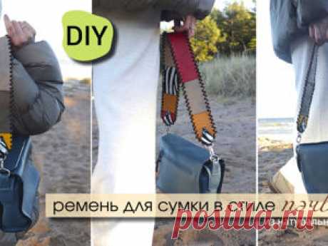 DIY ремень для сумки в стиле пэчворк | Журнал Ярмарки Мастеров Пошаговые мастер-классы с фото и видео уроки по теме Мастер-Классы на Ярмарке Мастеров. Все о хенд мейд в журнале Ярмарки Мастеров ► ✓Читай! ✓Узнавай! ✓Делись!