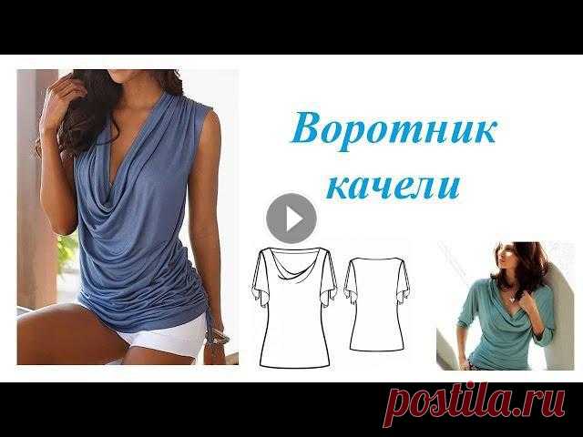 Воротник качели. Построение выкройки Построение выкройки воротника качели.OK ВК FB Twitter ira_portnaya...