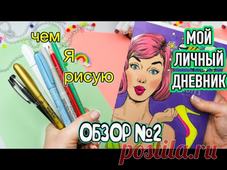 Мой Личный дневник №2! Идеи для ЛД &quot;Зима-Весна&quot; Чем Я рисую