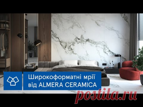 Широкоформатні мрії від Almera Ceramica