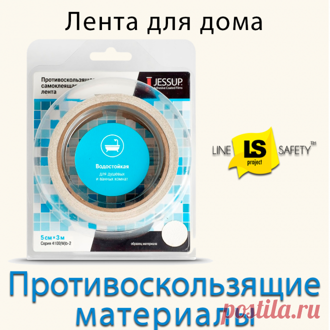 Противоскользящая лента для дома 5 см Flax Track 4100 в блистерной упаковке.
Противоскользящая лента Flax Track 4100 изготовлена из безопасного материала, предотвращающего скольжение во влажной среде. Благодаря устойчивости к химическим веществам, влаге и грибкам, эта лента идеально подходит для защиты ванн в доме, а также в отелях, больницах и санаториях.