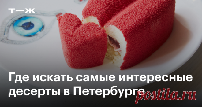 Сердце бывшего и мамин любимый цветок: 11 мест в Петербурге с необычными десертами И сколько они стоят