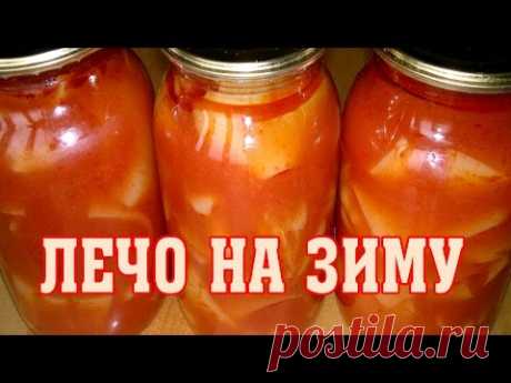Лечо на зиму.  Домашние заготовки