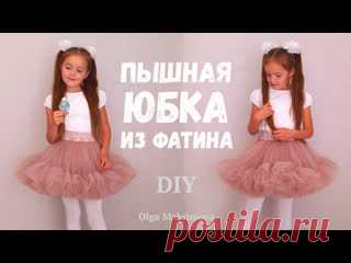 Как сшить пышную юбку или подъюбник из фатина/ Фатиновая юбка с оборками на резинке На днях младшая дочка впервые выступала с танцевальным коллективом на сцене ДК. Нужно было сшить пышную юбочку из фатина Сшила ей такую юбочку с оборками, на широкой резинке. Юбка состоит из двух слоёв (верхняя и нижняя юбки) + двойной слой оборок на каждой юбочке. На рост 122 см ушло около 2,5 м..