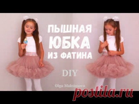 Как сшить пышную юбку или подъюбник из фатина/ Фатиновая юбка с оборками на резинке На днях младшая дочка впервые выступала с танцевальным коллективом на сцене ДК. Нужно было сшить пышную юбочку из фатина Сшила ей такую юбочку с оборками, на широкой резинке. Юбка состоит из двух слоёв (верхняя и нижняя юбки) + двойной слой оборок на каждой юбочке. На рост 122 см ушло около 2,5 м..