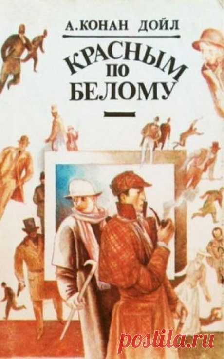 Красное по белому, Тигр из Сан-Педро (Аудиокнига) - автор Артур Конан Дойл