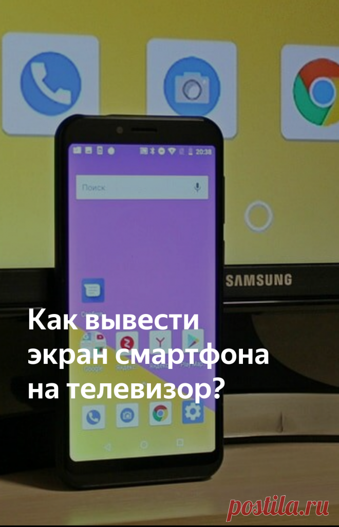 Как вывести экран смартфона на телевизор? | AndroidLime | Яндекс Дзен