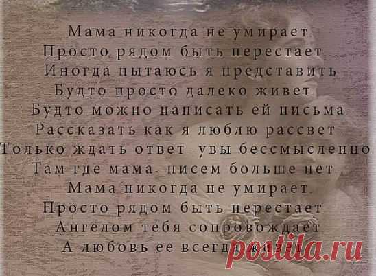 Любите маму, пока она смеется и теплотой горят ее глаза
И голос ее в душу вашу льется, святой водою, чистой как слеза.
Любите маму- она одна на свете, кто любит вас и беспрестанно ждет.
Она всегда с улыбкой доброй всретит, она одна простит вас и поймет.