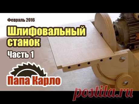 Шлифовальный станок своими руками. Часть 1: Homemade grinder