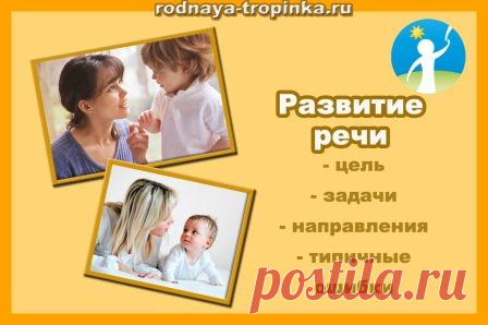 Развитие речи Развитие речи детей: цель, задачи, направления, типичные ошибки и как их избежать и исправить. Развитие речи ребенка - одна из основных задач дошкольного образования.
С появлением речи в жизни малыша появляется множество возможностей.
Прежде всего, речь расширяет его познавательные возможности.
К трем годам малыш знает до 30 слов, может составлять предложения по картинке, пересказать сказку, ответить на вопросы, понять содержание сюжетной картины.
Словарный запас ребёнка, достигш…