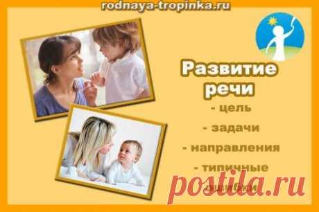 Развитие речи Развитие речи детей: цель, задачи, направления, типичные ошибки и как их избежать и исправить. Развитие речи ребенка - одна из основных задач дошкольного образования.
С появлением речи в жизни малыша появляется множество возможностей.
Прежде всего, речь расширяет его познавательные возможности.
К трем годам малыш знает до 30 слов, может составлять предложения по картинке, пересказать сказку, ответить на вопросы, понять содержание сюжетной картины.
Словарный запас ребёнка, достигш…