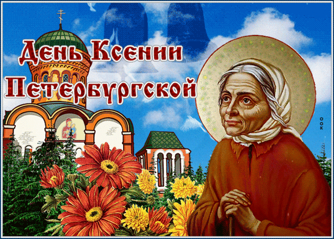 В память Ксении блаженной
День особый учрежден.
Ее сделал незабвенной
Для всех верующих он.