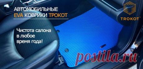 Скидка 50% На автомобильный EVA коврики ТРОКОТ. Чистота салона в любое время года!