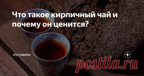 Что такое кирпичный чай и почему он ценится? Среди огромного разнообразия видов чая есть и кирпичный. Почему он так называется? Откуда он к нам пришел? И в каких регионах кирпичный чай наиболее популярен?
О кирпичном чае известно, что он пришел к нам из Китая. Дошедшие до нас сведения указывают на то, что там о нём знали уже в 10 – 11 веках. Сырьём для кирпичного чая являются грубые или огрубевшие побеги как зелёного, так и черного чая,