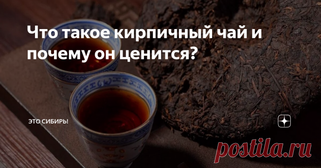 Что такое кирпичный чай и почему он ценится? Среди огромного разнообразия видов чая есть и кирпичный. Почему он так называется? Откуда он к нам пришел? И в каких регионах кирпичный чай наиболее популярен?
О кирпичном чае известно, что он пришел к нам из Китая. Дошедшие до нас сведения указывают на то, что там о нём знали уже в 10 – 11 веках. Сырьём для кирпичного чая являются грубые или огрубевшие побеги как зелёного, так и черного чая,