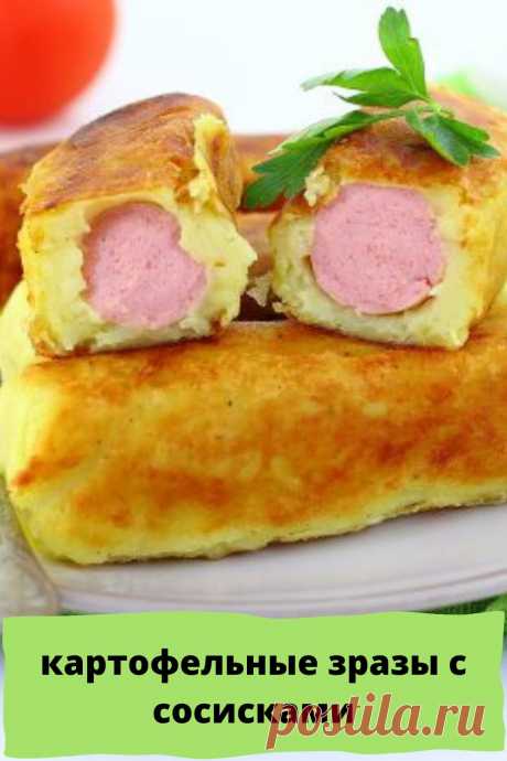 картофельные зразы с сосисками