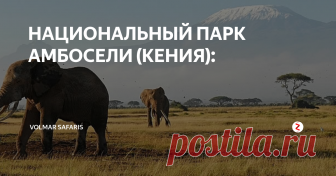 НАЦИОНАЛЬНЫЙ ПАРК АМБОСЕЛИ (КЕНИЯ): Национальный парк Амбосели - один из известных национальных парков Кении, расположенный на границе с Танзанией у подножья самой высокой горы Африки – Килиманджаро (5,895 м), которая возвышается над равнинами. Гора Килиманджаро была открыта для западного мира немецким путешественником Йоханнесом Ребманном (Johannes Rebmann) в 1848 г. Площадь парка составляет 392 кв.км. Амбосели славится огромной по
