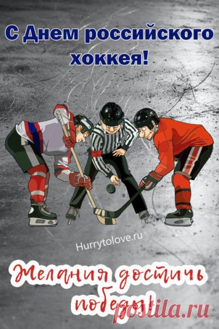 Картинки на день Российского хоккея: прикольные поздравления в открытках на 22 декабря