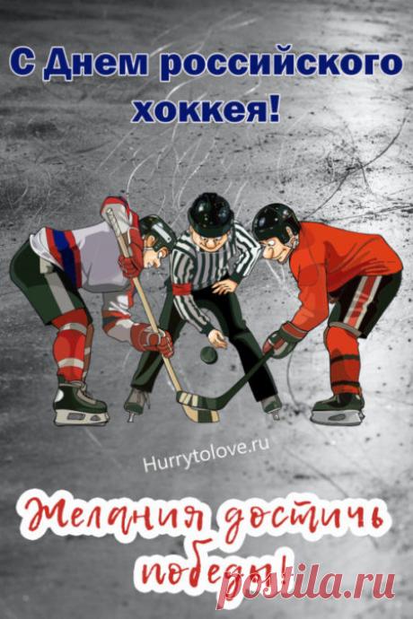 Картинки на день Российского хоккея: прикольные поздравления в открытках на 22 декабря