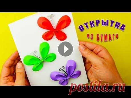 Как сделать открытку с бабочками из бумаги. [Своими руками] В этом видео Вы узнаете, как сделать красивую открытку с бабочками из бумаги своими руками. Это отличная самоделка из цветной и белой бумаги своими ру...