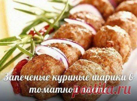 "Запеченые куриные шарики в томатной пасте".Безумно вкуснo!! Быстро, легко и ОЧЕНЬ вкусно! Рецепт совсем простой. !! Более подробно о рецепте можете узнать в источникe: шеф-повар Одноклассники, по ссылке fastppc.net/GjAv Рекомендуем посмотреть!!! Приятного аппетитa

Дорогие кулинары! Чтобы не потерять рецепт, жмите "Класс!", а потом "поделиться". Рецепт будет на вашей стене В Одноклассники. Всё ОК!