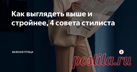 Как выглядеть выше и стройнее, 4 совета стилиста Уже полюбившаяся вам рубрика: стилевые приемы. Мини экскурс, о котором должна знать каждая женщина.
Поехали!
Одежда может как расширить ваш силуэт, так и визуально его скорректировать. Главное наше правило - это вертикаль.
Правило №1