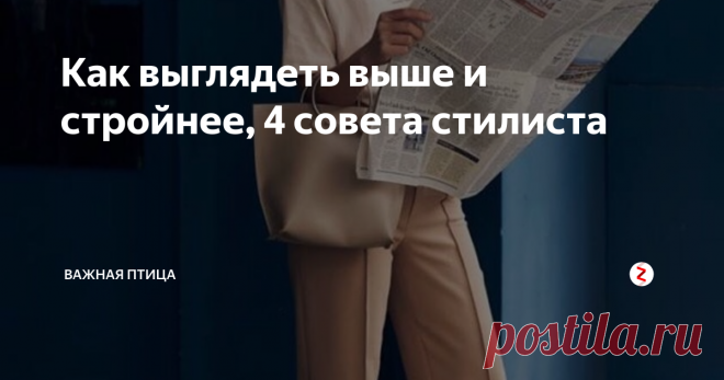 Как выглядеть выше и стройнее, 4 совета стилиста Уже полюбившаяся вам рубрика: стилевые приемы. Мини экскурс, о котором должна знать каждая женщина.
Поехали!
Одежда может как расширить ваш силуэт, так и визуально его скорректировать. Главное наше правило - это вертикаль.
Правило №1