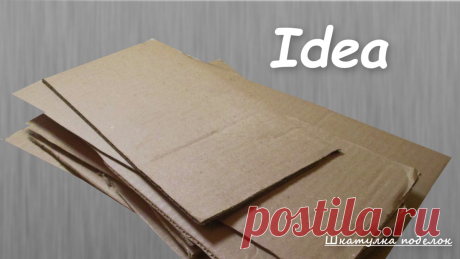 Не выбрасывайте картонные коробки, из них можно сделать очень красивую и необычную вещь для дома. | Шкатулка поделок | Яндекс Дзен