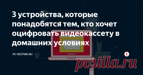 3 устройства, которые понадобятся тем, кто хочет оцифровать видеокассету в домашних условиях Некоторые пользователи сетуют на то, что не могут оцифровать видеокассету, на которой собрано множество памятных моментов. В этой статье мы рассмотрим 3 устройства, которые понадобятся тем, кто хочет оцифровать видеокассету в домашних условиях.
Устройство №1 "Видеомагнитофон": данное устройство понадобится для воспроизведения содержимого видеокассеты. Помимо этого, вооружитесь проводами-"тюльпанам