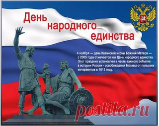 С Днём народного единства! 
ОТ ВСЕЙ ДУШИ ПОЗДРАВЛЯЕМ ВАС С ДНЁМ НАРОДНОГО ЕДИНСТВА! 
В этот день мы вспоминаем подвиг Минина и Пожарского, народного ополчения, которые четыре века назад освободили наше Отечество от иностранных захватчиков. И отдаём дань уважения тем, кто во все времена хранил Россию от смут, защищал нашу самобытность и независимость.
Показать полностью…