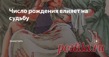Число рождения влияет на судьбу Здесь вы узнаете какая жизнь вам определена согласно вашему числу рождения, ведь именно первая в жизни человека цифра влияет на его судьбу.
1.  Это число говорит само за себя. Это число творческих , креативных, независимых людей. Это очень уверенные в себе персоны, часто не считаются с чужим мнением, местами эгоистичны. Как правило 1-го числа рождаются лидеры и инициаторы. Из минусов: этим людям