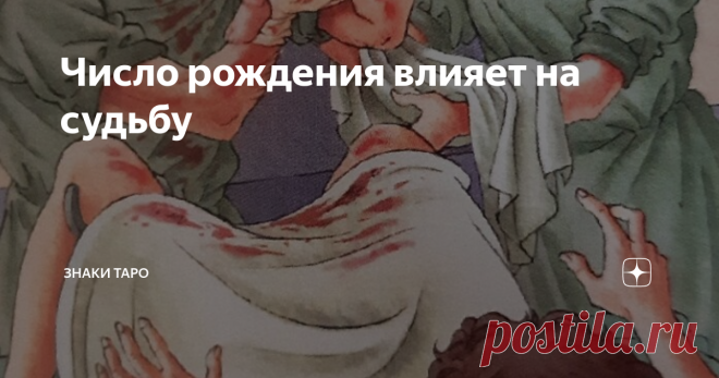 Число рождения влияет на судьбу Здесь вы узнаете какая жизнь вам определена согласно вашему числу рождения, ведь именно первая в жизни человека цифра влияет на его судьбу.
1.  Это число говорит само за себя. Это число творческих , креативных, независимых людей. Это очень уверенные в себе персоны, часто не считаются с чужим мнением, местами эгоистичны. Как правило 1-го числа рождаются лидеры и инициаторы. Из минусов: этим людям