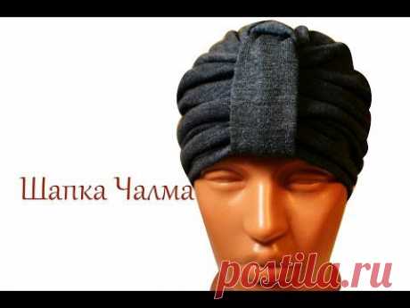 Шапка Чалма своими руками (второй вариант)