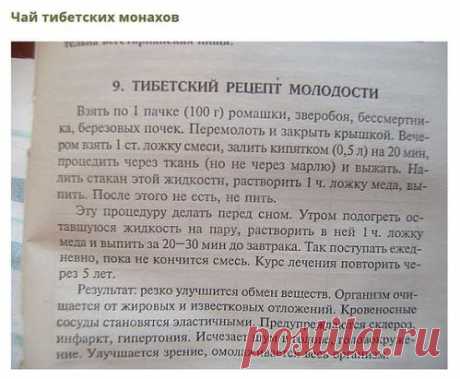 Сохраните, чтобы не потерять 
СОВЕТ 1: Тибетский рецепт омоложения организма (атеросклероз, заболевания сердца и сосудов) 
Этот рецепт найден в 1971 г в одном из тибетских монастырей. Записан он был ещё на глиняных табличках. Сейчас рецепт омоложения переведён почти на все языки мира и считается в народной медицине одним из лучших средств от атеросклероза. Датируется рецепт 4 веком до нашей эры.