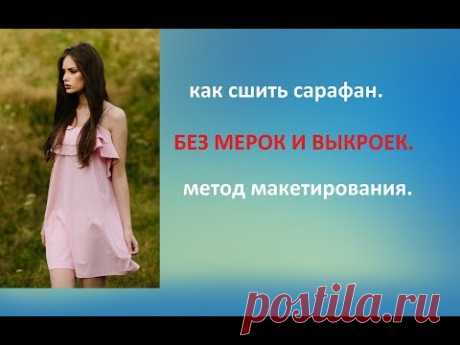 👗 КАК СШИТЬ ЛЕТНИЙ САРАФАН МЕТОДОМ МАКЕТИРОВАНИЯ.БЕЗ ВЫКРОЕК И МЕРОК.