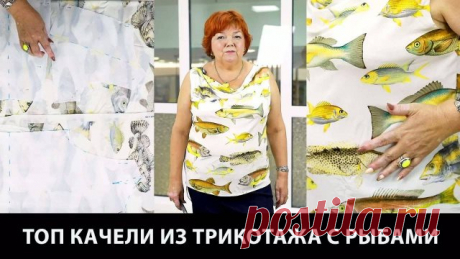 285 Выкройка выреза качели из трикотажа Как сшить трикотажный топ с вырезом качели своими руками ⭕️ Все курсы по шитью и дизайну одежды от Модных Практик: - modapractic.ru/allcourses ⭕️ Вступайте в Клуб Модные Практики по ссылке и учитесь шить вместе с нами: - В Клубе действуют два направления — для новичков и для профи. Все прямые эфиры, мастер-классы и лекции сохранены для вас на обучающей пл