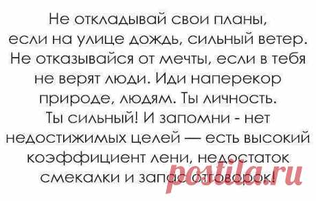 Не откладывай свои планы